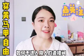 如何不用进入直播间，退出粉丝团和粉丝灯牌实现穿黄马甲自由。视频封面