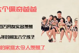 八年时间生6个孩子，百万网友取名“生生不息”，他家到底多壕？视频封面