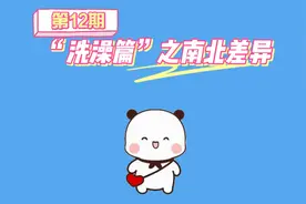 “洗澡篇”之南北差异!