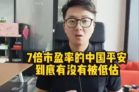 7倍市盈率的中国平安，到底有没有被低估？视频封面