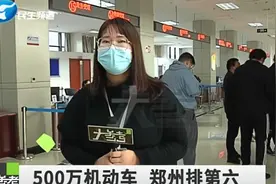 河南郑州：郑州机动车保有量创新高，这样的增长速度让人吃惊视频封面