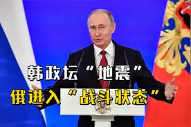 12月17日，亚洲发生2件事，韩政坛“地震”；俄进入“战斗状态”视频封面