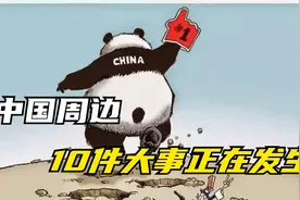 中国周边，10件大事正在发生！视频封面