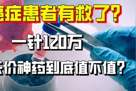 癌症患者有救了？国内首例使用CAR-T患者已出院，120万天价值吗？视频封面