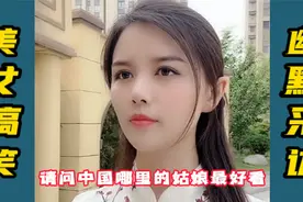 美少妇幽默采访：请问你觉得哪里的姑娘最漂亮，美女的答案太对了