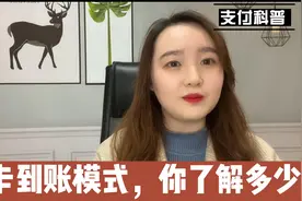 POS机到账模式有哪些，快来看看视频封面