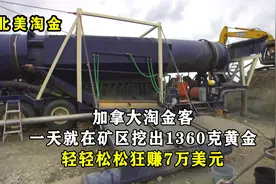 加拿大淘金客，一天就在矿区挖出1360克黄金，轻松狂赚7万美元！
