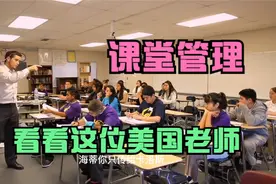 美国高中课堂--九年级第一课（课堂管理）视频封面