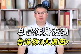 身上没毛病，但总是浑身没劲，没精神？中医告诉你3大病因！视频封面