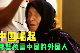 那些曾预言中国未来将崛起的国外预言家视频封面