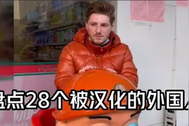 盘点28个被汉化的外国人：被老外吐槽普通话烂，这也太尴尬了吧！视频封面
