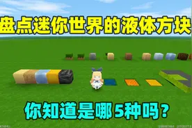 迷你世界：盘点迷你世界的液体方块，你知道分别有哪五种吗？