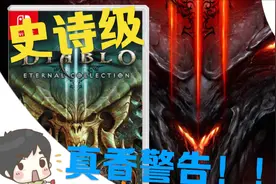 随时随地能玩就是香！Switch暗黑破坏神3评测介绍推荐视频封面
