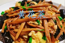 黄花菜这样做太香了，又脆又嫩又入味，地道的家常做法，农家菜肴视频封面