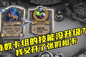 【炉石传说】惊天bug，奇数卡组的巴库居然不能给技能升级视频封面