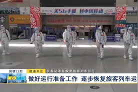 长春站准备恢复旅客列车运行视频封面