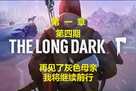 《漫漫长夜：The Long Dark》：剧情攻略向第一章第4期视频封面
