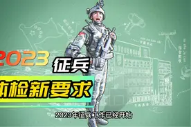 2023年征兵体检新要求，想当兵的一定要知道，提前准备别留遗憾
