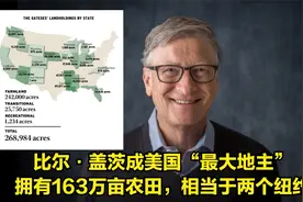 比尔·盖茨成美国“最大地主”：拥有163万亩农田相当于两个纽约视频封面