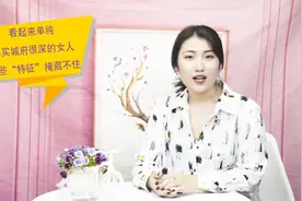 真正城府很深的女人，有这几个“特征”，想藏都藏不住视频封面