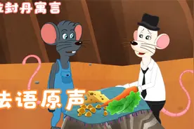 法语原声拉封丹寓言《城里老鼠和乡下老鼠》视频封面