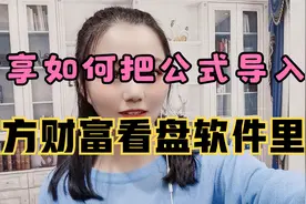 独家分享：手把手教把选股、技术公式在东财看盘软件上添加和使用视频封面