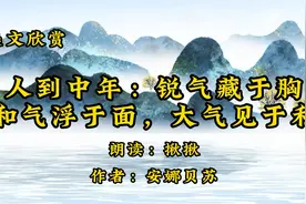散文朗诵《人到中年：锐气藏于胸，和气浮于面，大气见于利》视频封面