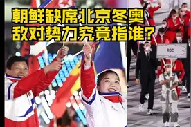 朝鲜缺席北京冬奥，“敌对势力”究竟指谁？视频封面