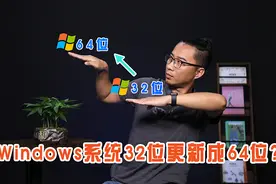 windows7系统的32位能否更新成为64位呢？更新时要注意些什么呢？视频封面