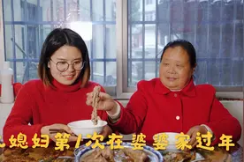 结婚后儿媳妇第1次在婆家过年，婆婆准备了8个菜，看晚饭做啥吃的视频封面
