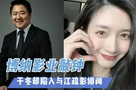 博纳影业敲钟：于冬却陷入与江疏影绯闻 金巧巧坐不住了视频封面