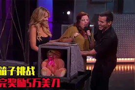 国外恐怖挑战，摸完5个箱子奖励5万美刀，你敢把手伸到里面吗？视频封面