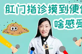 去肛肠科检查菊花时，便便没憋住医生会怪我吗？视频封面