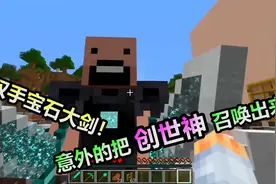 MC我的世界：教大家如何把创世神召唤出来？还是盔甲版的视频封面