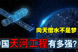 天河工程用卫星向天“借”水，让沙漠变绿洲！未来能实现吗？视频封面