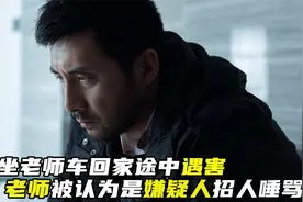 老师好意送学生回家，却被诬赖是杀人犯视频封面