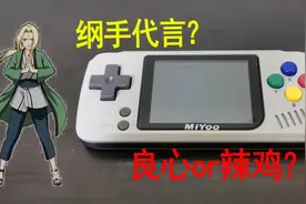 反向操作的掌机？miyoo深度测评视频封面