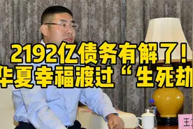 2192亿债务有解了！华夏幸福渡过“生死劫”视频封面