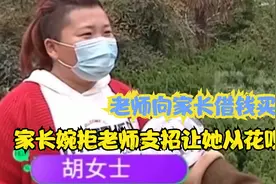 班主任买房问家长借钱，家长婉言拒绝，班主任支招让她从花呗借视频封面