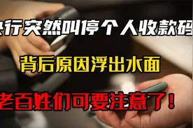 央行突然叫停个人收款码，背后原因浮出水面，老百姓可要注意了
