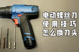 电动螺丝刀使用方法技巧及怎么换刀头视频封面
