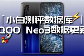 iQOO Neo3数据更新 骁龙865守门员表现如何？「小白测评数据库」视频封面