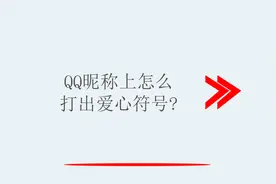 QQ昵称上怎么打出爱心符号？视频封面