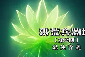 洪荒兵器谱之混沌青莲视频封面