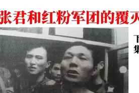 张君和“红粉军团”的覆灭（下集）视频封面