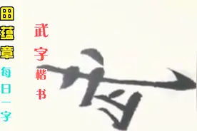 43.1 田蕴章《每日一字》武字楷书部分，欧体书法入门进阶教程