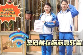 密码藏在脑筋急转弯里，想要使用网络首先要破译密码，密码是多少视频封面