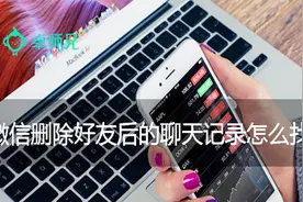 微信删除好友后的聊天记录怎么找回？删微信的注意了视频封面