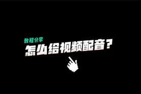怎么给视频配音？告诉你抖音视频配音说话怎么弄的视频封面