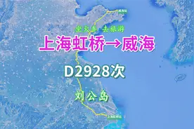 D2928次（上海虹桥→威海），全程1058KM，游“海上仙山”刘公岛视频封面